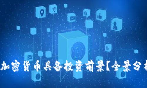 2024年哪些加密货币具备投资前景？全景分析与市场趋势