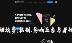 加密货币燃烧费：机制、影响及参与者的全面解