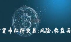 了解加密货币杠杆交易：风险、收益与适用策略