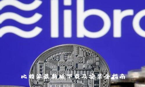 比特派最新版下载及安装全指南