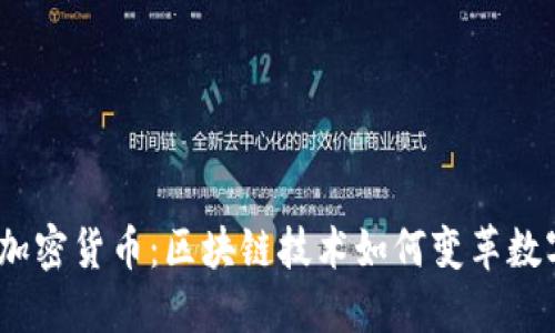 : 三星加密货币：区块链技术如何变革数字支付？