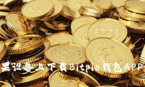 如何在苹果设备上下载Bitpie钱包APP：详尽指南