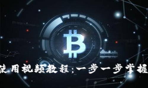Bitkeep钱包使用视频教程：一步一步掌握加密资产管理