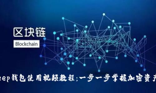 Bitkeep钱包使用视频教程：一步一步掌握加密资产管理