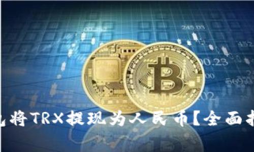如何使用Bitpie钱包将TRX提现为人民币？全面指南与常见问题解答