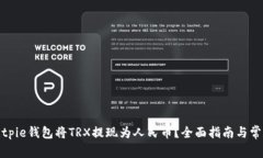 如何使用Bitpie钱包将TRX提现为人民币？全面指南