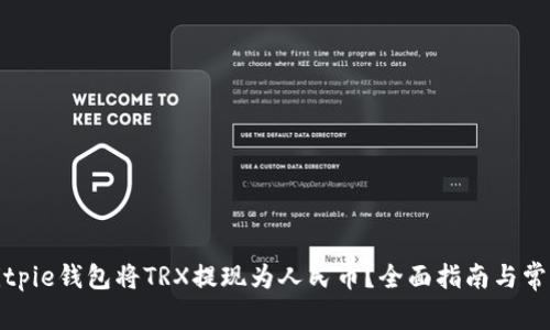 如何使用Bitpie钱包将TRX提现为人民币？全面指南与常见问题解答