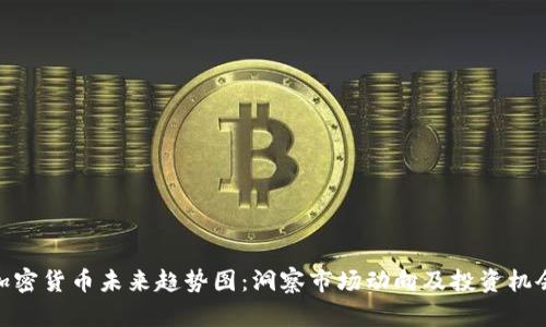 加密货币未来趋势图：洞察市场动向及投资机会