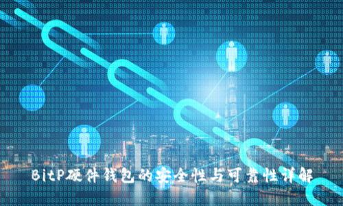 BitP硬件钱包的安全性与可靠性详解