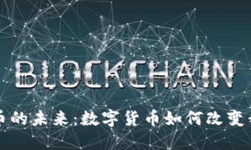 无现金加密货币的未来：数字货币如何改变我们的金融世界