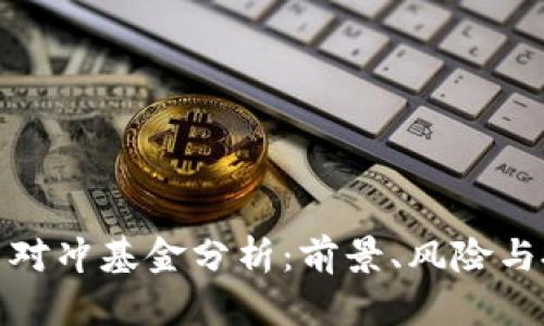 加密货币对冲基金分析：前景、风险与投资策略