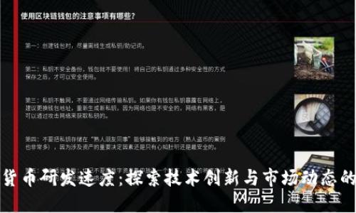 加密货币研发速度：探索技术创新与市场动态的未来