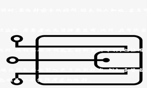 jiaotiao比特派硬件钱包的安全性分析：用户使用体验与专家评测/jiaotiao
比特派, 硬件钱包, 安全性, 数字货币/guanjianci

在当今数字资产逐渐被大众接受的情况下，安全性成为了用户在选择数字货币钱包时首要考虑的因素之一。比特派硬件钱包作为一种新型的钱包形式，凭借其便捷性和安全性，吸引了越来越多的用户前来探讨和了解。本文将对比特派硬件钱包的安全性进行全面分析，并结合用户使用体验和专家评测进行探讨。

一、比特派硬件钱包简介
比特派硬件钱包是一款旨在确保用户数字资产安全的存储设备。与软件钱包和在线钱包相比，硬件钱包采用了离线存储的方式，使得用户的私钥不易被黑客窃取。这种特别的存储方式在一定程度上提高了安全等级。

二、比特派硬件钱包的工作原理
比特派硬件钱包的核心是一个安全的芯片，该芯片用于生成和存储用户的私钥。用户通过USB或蓝牙连接设备到电脑或移动设备时，私钥始终保持在硬件设备内，不会暴露在网上。这使得即使连接的设备受到了感染，黑客也无法直接获得用户的私钥。

三、比特派硬件钱包的主要优点
1. **安全性高**：硬件钱包将私钥保存在一个物理设备中，远离网络攻击和病毒侵害。
2. **用户友好**：比特派硬件钱包具备便捷的操作界面，用户即使没有技术背景也能轻松使用。
3. **多种币种支持**：比特派硬件钱包支持多种主流数字货币，方便用户统一管理。
4. **备份与恢复**：比特派提供了助记词备份功能，确保用户即使丢失设备也能恢复资产。

四、比特派硬件钱包的潜在风险
尽管比特派硬件钱包在安全性上表现优异，但也存在一些潜在的风险。
1. **设备丢失或损坏**：一旦设备丢失，如果没有备份助记词，用户将无法找回资产。
2. **假冒产品**：市场上可能出现假冒的比特派硬件钱包，用户在购买时需谨慎辨别。
3. **软件漏洞**：虽然硬件钱包本身安全性高，但如果软件没有及时更新，可能受到漏洞的影响。

五、用户体验与专家评测
在市场上，许多用户分享了他们对比特派硬件钱包的使用体验。总体来看，大多数用户对于比特派的安全性与使用体验表示满意。
专家评测也表明，比特派硬件钱包拥有较强的安全性能，特别是在私钥管理、协议支持等方面均表现出色。

六、用户常见问题
1. 比特派硬件钱包的安全性如何？
比特派硬件钱包的安全性主要体现在以下几个方面：
首先，硬件钱包将私钥保存在离线状态，避免网络攻击和恶意软件的威胁。其次，设备内部采用高安全等级的芯片，可以有效防止物理攻击。此外，用户通过密码保护私钥，增加了额外的安全层级。无论是从硬件设计、软件功能还是用户操作流程，比特派都在安全性方面下了很大功夫。

2. 使用比特派硬件钱包需要注意哪些问题?
在使用比特派硬件钱包时，用户需要注意如下几点：
首先，务必从官方渠道购买产品，防止购买到假冒伪劣产品。其次，要定期检查设备软件是否有更新，及时安装补丁以确保安全。最后，在备份助记词时，要选择安全的场所，避免他人知晓，甚至可以考虑将助记词分开放置以增强安全性。

3. 如何保证比特派硬件钱包的私钥安全?
比特派硬件钱包的私钥安全保证主要通过以下几点：
首先，私钥是离线存储的，不会暴露在网络环境中，使得黑客无法直接获取。其次，用户在使用设备时需要输入密码，这一过程使得硬件钱包即使被盗取，恶意者也无法随意使用。此外，在每次交易时，硬件钱包会进行多重验证，确保安全。

4. 借助比特派硬件钱包，进行资产管理的优势是什么?
使用比特派硬件钱包进行资产管理，可以享受到许多优点。
首先，用户能够集中管理多种数字资产，提高管理效率。其次，硬件钱包的安全性使得用户能够更加放心地进行投资操作，降低资产被盗的风险。此外，比特派硬件钱包支持的多种币种，也让用户可以更便捷地进行跨币种交易。

5. 未来比特派硬件钱包的发展趋势如何?
随着数字货币市场的不断扩大，比特派硬件钱包的发展空间仍然很大。
首先，未来的硬件钱包可能会逐步集成更多的功能，例如支持更多的区块链协议、智能合约等。这将使得用户体验更加丰富。其次，在安全性方面，硬件钱包将会引入更多的新技术，例如多签名、分布式私钥存储等，让安全性再上一个台阶. 总体而言，随着市场需求的变化，比特派硬件钱包将持续演化与发展，以满足日益增长的用户需求。

通过以上的详细探讨，读者对比特派硬件钱包的安全性及可靠性有了更深入的了解。做好资产管理，选择合适的工具至关重要，而比特派硬件钱包则是一个值得考虑的选择。