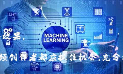   如何高效上传加密货币图标视频？完全指南！ / 
 guanjianci 加密货币, 视频上传, 图标制作, 视频编辑 /guanjianci 

在数字货币飞速发展的今天，越来越多的用户和企业希望通过视频的形式来展示加密货币的图标和相关信息。上传加密货币图标视频不仅能够帮助用户更好地了解这一领域，而且还有助于提升个人或品牌的影响力。那么，如何高效、顺利地上传这样的图标视频呢？本文将为您提供详尽的指导和建议。

一、选择合适的视频格式与大小
在上传视频之前，首先需要考虑文件的格式和大小。一般而言，较为常见的视频格式包括MP4、AVI、MOV等。推荐使用MP4格式，因为它在大多数平台上的兼容性最好。针对文件大小，一些平台限制了大小，因此您需要确保符合要求，大多数平台建议视频大小不超过500MB。

若视频过大，可以使用各种视频编辑软件或在线工具进行压缩。在压缩时，尽量保持视频的清晰度，从而确保观看体验不会受到影响。此外，使用适当的分辨率也是至关重要的，常见的分辨率有720p、1080p等，选择相应的分辨率可确保视频在不同终端的显示效果。

二、建立视频内容的结构
为了让观众更好地理解您的视频内容，建议您为视频建立清晰的结构。这不仅有利于在平台上更好地展示视频，且对于也大有裨益。一般来说，视频可以分为以下几个部分：

ul
    listrong引言部分：/strong 简要介绍加密货币的背景以及您将展示的图标。/li
    listrong内容展示：/strong 细致展示各类加密货币图标，并提供简洁说明。/li
    listrong总结部分：/strong 汇总关键点，强调加密货币的重要性及其未来发展。/li
/ul

这个结构不仅可以增强观众的观看体验，还能提高搜索引擎的抓取效率。确保在视频的每个部分都应用相关的关键词能进一步提升视频在搜索结果中的排名。

三、选择合适的平台进行上传
如今，各大视频分享平台层出不穷，最常见的平台有YouTube、Vimeo、Bilibili等。每个平台都有自己的优缺点，因此选择适合的上传平台显得尤为重要。

strongYouTube：/strong 是全球最大的视频分享网站，适合面向全球观众。不过，竞争也异常激烈，您需要视频、描述和标签以提高曝光率。

strongVimeo：/strong 适合高质量视频展示，适合专业人士和创作者使用，视频清晰度和表现力更强，更适合展示的场合。

strongBilibili：/strong 在中国受欢迎，是年轻群体分享创意和兴趣的地方。适合想要进入中国市场的加密货币项目。

根据目标受众的不同，可以选择最适合的上传平台。无论选择哪个平台，上传之前都要确保遵循平台的规定，以避免因违规而导致视频被删除或限制播放。

四、提升视频曝光率
网站不仅局限于文字内容，视频同样需要进行相关的。在上传阶段，您可以通过以下几个方法来提升视频的搜索排名：

ul
    listrong关键词选择：/strong 在您选择的关键词中，确保它们在、描述和标签中都有清晰的体现。/li
    listrong详细描述：/strong 向观众详细介绍视频内容，以便让其更容易理解。另外，详细的描述也有利于搜索引擎理解视频的内容。/li
    listrong使用封面图：/strong 创建引人注目的封面图可以帮助吸引点击，同时为视频构建良好的第一印象。/li
    listrong添加字幕：/strong 在视频中加入字幕，不仅让听觉障碍人士也能接受，且搜索引擎的爬虫也能理解内容，增加关键词的密度。/li
/ul

通过以上几点，可以有效提升视频的搜索引擎排名，从而获得更多的曝光。

五、分析视频效果与用户反馈
完成上传后，您需要定期分析视频的观看效果与用户反馈。几乎所有的视频上传平台都有相关的数据分析工具，能够提供观看人数、观看时长、观众互动等数据，您可以根据这些数据进行调整。

用户的评论和反馈是了解观众需求的宝贵资源，根据这些反馈，可以不断视频内容和后续上传策略，满足用户的观看需求，提升品牌影响力。

总之，上传加密货币图标视频是一项系统性工作，涵盖了视频制作、结构设计、平台选择、及后期分析等多个方面。通过系统化的流程来进行，可以更有效地提升视频的质量与曝光。随着您对这个过程的深入理解，您将能够更好地制作出优质的加密货币视频，并有效吸引到目标受众的眼球。

相关问题

问题一：如何选择合适的加密货币图标视频内容？
在选择加密货币图标视频的内容时，首先要考虑的是目标受众的需求。了解您的受众在搜索和观看视频时所关注的话题及信息，有助于确定视频的主题方向。

建议进行市场调研，观察竞争对手的视频内容，找出他们所缺乏的部分和潜在的机会。常见的内容主题包括：加密货币的基本知识、图标设计的发展历程、市场动态分析、知名币种的介绍等等。

此外，您还可以通过分析社交媒体的讨论和热门话题，获取灵感与创意。有些时事新闻或技术创新会吸引更多的关注，有可能成为不错的内容来源。

与此同时，保证内容的可信度和准确性是至关重要的。通过引用权威来源和专业机构的报告，增强内容的权威性，以获得观众的信任。

问题二：哪些软件适合制作加密货币图标视频？
制作加密货币图标视频的工具相当丰富，市场上有许多软件可以帮助您实现高质量的制作。

strongAdobe Premiere Pro：/strong 是市场上最常用的视频编辑软件之一，适合各种复杂的视频编辑需求。无论是剪辑、特效还是调色，Adobe Premiere Pro 都能提供极高的完成度。

strongFinal Cut Pro：/strong 适用于Mac用户，界面友好、功能强大，深受创作者的青睐。对于初学者而言，其直观的界面也非常易于上手。

strongCamtasia：/strong 是一款功能强大的屏幕录制与视频编辑软件，适合制作教程视频和演示内容。其简单易用的特点，使得用户能够快速制作出高质量的视频。

此外，还有一些在线的视频制作平台如Canva、Animoto等，它们提供了丰富的模板和易于操作的界面，适合新手或时间紧迫的用户。

根据您具体的需求和经验水平，选择合适的软件，以便更高效和创造性地制作出加密货币图标视频。

问题三：如何增加加密货币图标视频的宣传与曝光？
视频制作完成后，下一步需要考虑的是如何使其快速传播，从而获得更多的曝光率。

社交媒体是一个非常强大的宣传工具，通过在Facebook、Twitter、Instagram以及LinkedIn等平台分享您的视频，可以直接接触到潜在观众。此外，可以加入与加密货币相关的社群或论坛，以获取相关用户的反馈与支持。发布时别忘了搭配话题标签（hashtags）以提高曝光机率。

除了社交媒体，还可以考虑与加密货币行业的相关博客或高影响力人物进行合作，邀请他们分享您的视频。或者您自己创建博客文章，结合视频内容来增加搜索引擎流量。

在邮箱营销方面，您可以向现有用户发送宣传邮件，包含您的视频链接，并鼓励他们分享给他们的朋友或同事。不妨利用一些创意如抽奖活动或者问答，来激励观众分享您的视频。

问题四：视频上传的最佳时间是什么时候？
上传视频的时机同样影响到它的曝光率。根据不同平台的用户活跃度，选择最佳的上传时间至关重要。

例如，YouTube用户的活跃时间大多集中在周末及周四晚上的时间，因此，在这段时间上传视频，能够获得更多的点击与观看。

在Bilibili上，年轻用户的活跃度一般在晚上，适合选择晚上上传。而在某些行业的特定时段，如金融和科技类内容，开启前沿话题与趋势讨论也可以利用“中国从事交易的人多作为金融市场的发展趋势”这一热点。

关注统计数据，定期更新您视频的观看情况，分析用户观看的高峰时间，有助于形成最佳的上传时间策略。

问题五：如何做好后期分析并改进下一次的视频？
视频上传后，后续的效果分析是势必不可少的环节。借助不同平台提供的数据统计工具，您需要重点关注以下几个指标：

ul
    listrong观看人数：/strong 了解有多少人观看了你的视频，可以判断视频内容的吸引程度。/li
    listrong观看时长：/strong 观看时长能够反映出观众对视频内容的参与度，若观看时长短，需考虑改进。/li
    listrong用户互动：/strong 包括评论、点赞与分享等，观察这些数据有助于了解观众的喜好与反馈。/li
    listrong传播途径：/strong 分析视频通过哪些渠道被传播，确定哪些渠道最为有效，从而在未来进行更有针对性的宣传。/li
/ul

通过这些数据，您可以识别出视频中的强项与弱点，总结出受众的偏好，从而视频内容和营销策略，进一步提高您下次视频的质量和传播效果。

以上即为关于如何上传加密货币图标视频的详细指南，希望帮助到您在这一领域取得成功。随着浓厚的市场需求与潜力，越来越多的视频创作者都应抓住机会，充分利用视频进行对外展示与品牌推广。无论您是企业还是个人，持续探索和实践，确保您的视频能够有效触及更广泛的受众！