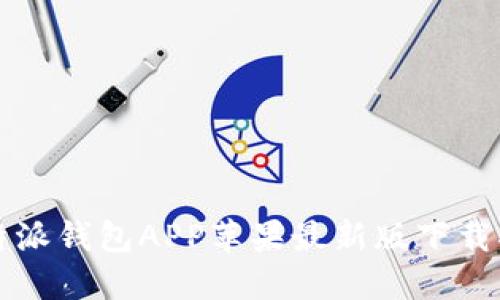 比特派钱包APP苹果最新版下载指南