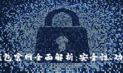 加密货币BK钱包官网全面解析：安全性、功能与使