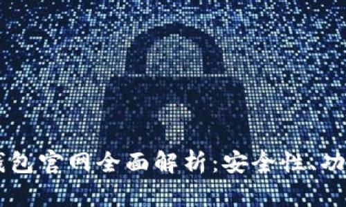 加密货币BK钱包官网全面解析：安全性、功能与使用指南