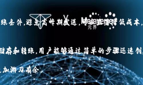   比特派转账无矿工费的完整指南：如何高效转账和节省手续费 / 
 guanjianci 比特派, 转账, 矿工费, 加密货币 /guanjianci 

在加密货币的世界里，转账是一项基础而又重要的操作。许多用户在使用钱包进行比特币和其他加密货币的转账时，都会考虑到矿工费用的问题。矿工费用不仅影响交易的时效性，有时还可能对用户非常重要，尤其是对于频繁交易的用户。因此，了解如何在比特派中进行无矿工费转账，就显得尤为重要。

比特派钱包是一款非常受欢迎的移动加密货币钱包，其功能丰富，支持多种数字资产的存储和交易。但是，对于许多新用户而言，如何高效且成本低地进行转账常常是一个难题。在本文中，我们将深入探讨如何在比特派中实现无矿工费转账的可能性，并解答相关的常见问题。

什么是矿工费？
首先，我们需要理解矿工费的概念。矿工费是用户进行加密货币交易时，支付给矿工的费用。这笔费用是激励矿工在区块链网络上维护和验证交易的一种方式。矿工会优先处理支付矿工费更高的交易，从而确保交易快速、顺利地被确认。矿工费用不仅会因市场需求而波动，还会因交易的复杂性而有所不同。

在比特币和以太坊等公链上处理交易时，矿工费是不可避免的。它的设计初衷是鼓励矿工维护网络安全和稳定。当网络繁忙时，矿工费用会变得更高，反之当网络空闲时，费用则减小。因此，如何在不牺牲交易速度的情况下控制矿工费，是每个加密转账用户需要关注的重要问题。

如何在比特派实现无矿工费转账？
虽然在大多数情况下，转账是需要支付矿工费的，但我们可以通过一些方式来减少或规避这笔费用。首先，我们可以考虑使用比特派钱包的“链下交易”功能。这种方式在一些情况下允许用户在不经过矿工网络的情况下进行转账，而是直接在用户之间进行。不过，这通常需要双方都使用比特派钱包。

其次，使用比特派的某些功能或者兑换平台，有时也可以实现更低的手续费，甚至是没有矿工费的转账。例如，比特派常常会推出一些活动，鼓励用户使用其平台实现转账，这时通常会免去矿工费用。然而，这种活动的时间和适用范围会有所限制，用户需要及时关注比特派的公告。

转账时如何选择合适的矿工费？
即便在高峰期，选择合适的矿工费也是重要的。很多钱包都会提供自动推荐的矿工费选项。用户可以根据自己的需求，选择普通、快速或极快交易的矿工费，这一切都依赖于个人的需求。如果不着急，可以选择较低的费用，反之则选择较高的费用以提高确认速度。

同时，用户也应该关注市场的变化。使用类似“交易费用受影响指数”（Mempool）的工具，能够帮助用户根据当前网络状况调整自己的矿工费策略。在网络繁忙时，通过提前预测和智能选择费用，可以有效地管理和降低成本。

为什么会有无矿工费的交易？
无矿工费的交易不是一项普遍性做法，但某些特定情况下可以实现。有些专有钱包或平台会通过内部网络处理交易。这类平台的创办也基于减少用户转账成本的初衷。同时，这类交易往往局限于使用同一平台的用户之内。

然而，这种交易方式通常带来中心化的风险，可能会面临更高的安全隐患。因此，在选择无矿工费的交易方式时，用户需要谨慎评估其可靠性，并规划好资金流动的安全策略。

如何确保转账的安全性？
在转账过程中，安全性是用户最关心的问题之一。确保转账安全的第一步是使用高安全性的加密钱包——比如比特派。其次，用户应采取双重验证等安全措施确保账户不被黑客攻击。同时，也需要定期为钱包更新最新版本，以避免因漏洞导致资产丢失。

另外，转账信息必须谨慎核对。务必仔细确认接收地址的准确性，防止因粘贴错误或输入错误而导致资金损失。用户还可以考虑使用比特派内置的转账协议和安全设置，增强用户的资金安全。

总结
比特派是一个功能全面的加密钱包，提供便捷的数字资产转账功能。在使用过程中，了解和管理矿工费用不仅影响到用户的经济利益，更关乎到资金的安全。通过用户在本文中了解到的转账方式、市场策略以及安全措施，相信大家能够在比特派上实现高效、低成本的转账体验。

常见问题解答
1. 转账时我需要选择什么样的矿工费？
在转账时，选择合适的矿工费十分重要。矿工费通常可以根据交易的紧急程度来调整。一般情况下，用户可以选择快速、正常、或者慢速的费用，根据个人需求来设定。如果不着急显示确认，可以选择较低的费用，反之快速交易则需要支付更高的费用。建议用户关注市场情况，在不影响交易时效的前提下尽量增加盈利空间。

2. 比特派支持哪些加密货币转账？
比特派钱包支持多种加密货币的转账，包括比特币、以太坊等主流币种，也支持一些小币种。用户在选择转账时，需要确保其钱包里有足够的余额来支付相关的矿工费用，以及要确保目标地址也是支持相应币种的地址。正确选择目标资产是确保交易顺利的重要条件。

3. 比特派的安全性如何？
比特派在安全性上采用了多层保护机制，包括私钥去中心化管理、双重身份验证等。同时，定期的安全更新和技术支持也能提升用户的使用体验和资金安全。用户在使用的过程中，也需提高警惕，用合理的方式来保护自己钱包的安全，以确保资产的安全无虞。

4. 如何在比特派上实现最低成本的转账？
实现最低成本的转账，用户可以利用比特派的一些手续费减免活动，不定期有免矿工费的促销活动。此外，了解市场的波动、选择合适的转账条件，避免高峰期发送，可以显著降低成本。通过合理的调控这一切，用户不仅能节省费用，还能享受流畅的交易体验。

5. 比特派的使用流程是怎样的？
比特派的使用流程较为简便。用户只需下载并注册比特派钱包，完成个人信息验证后，就可以通过界面友好的设置进行数字资产的购买、储存和转账。用户能够通过简单的步骤迅速创建钱包，随时随地进行转账和交易。同时，比特派钱包的设计也十分人性化，提供详细的引导与帮助。

综上所述，比特派钱包为用户提供了便利的转账选择和安全措施，了解其使用过程中的细节和陷阱，无疑将使用户在加密货币的交易中更加游刃有余。