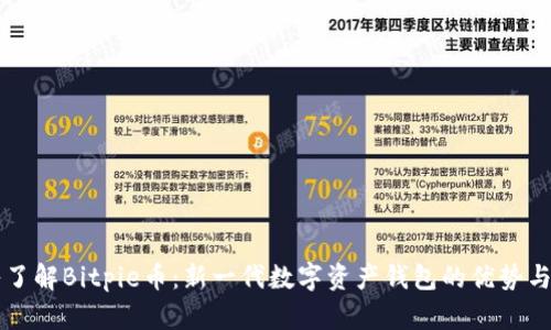 深入了解Bitpie币：新一代数字资产钱包的优势与应用