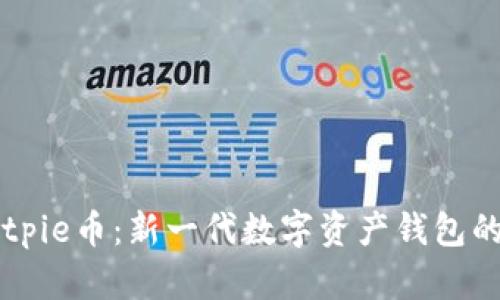 深入了解Bitpie币：新一代数字资产钱包的优势与应用