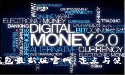 BitP钱包最新版官网：亮点与使用指南