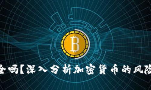 加密货币安全吗？深入分析加密货币的风险与保护措施