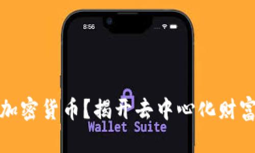 什么是DEW加密货币？揭开去中心化财富的神秘面纱