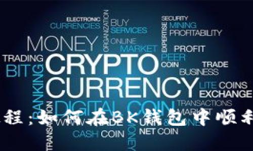 BK钱包卖币教程：如何在BK钱包中顺利出售数字货币