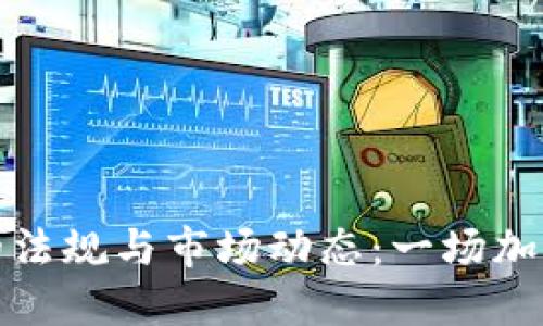 欧洲加密货币的法规与市场动态：一场加密金融的新时代