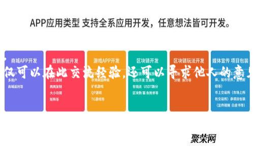   如何高效下载BitPios：终极指南 / 
 guanjianci BitPios, 下载, 使用技巧, 软件安装 /guanjianci 

引言
在如今的数字时代，越来越多的人依靠特定软件来满足他们的需求。BitPios是一款功能强大的应用程序，专注于处理和管理多种数据。在众多软件中，BitPios因其稳定性和强大的功能而备受青睐。但对于许多新用户而言，如何有效下载和安装BitPios仍然是一个挑战。本文将详细介绍BitPios的下载过程、使用技巧以及常见问题，帮助用户更好地理解和使用这款软件。

BitPios是什么？
BitPios是一款专用于数据管理和处理的软件，旨在帮助用户简化复杂的数据操作。其功能包括数据分析、可视化以及存储管理等，用户可以通过这款软件高效地处理大数据，满足不同领域的需求。BitPios的用户界面简洁易用，可以大大减少用户的学习曲线，特别适合初学者和中级用户。无论是在研究、商业数据处理还是日常管理上，BitPios都有着广泛的应用前景。

如何下载BitPios？
下载BitPios并不是一项复杂的任务，但需要用户遵循一些简单的步骤。首先，访问BitPios的官方网站。在网站上，您会看到一个“下载”板块，通常会在页面的显眼位置。点击下载链接后，您将被引导到一个文件页面，在这里您可以选择适合您操作系统的版本。BitPios提供Windows、macOS和Linux版本，确保您下载的是与您系统兼容的文件。
下载完成后，您将获得一个安装程序（例如.EXE或.DMG文件），双击文件开始安装。根据系统的提示，接受许可协议，选择安装路径，并按照指示完成安装。在整个过程中，请特别注意可能出现的安全警告，确保程序的安全性是非常重要的。

安装过程中常见问题
在安装BitPios时，用户可能会遇到一些常见问题，例如安装文件未能下载或安装时出现错误。以下是一些解决这些问题的技巧：
1. **下载文件未完成**：如果下载过程不断失败，确保您的网络连接稳定。您可以尝试切换到更快的网络，或者在网络不繁忙的时段进行下载。
2. **安装未能启动**：如果在双击安装文件时没有任何反应，尝试以管理员身份运行安装程序。右键点击安装文件，并选择“以管理员身份运行”。
3. **系统不兼容**：在下载前确认您的操作系统版本。如果系统提示您无法安装，检查BitPios是否支持您的系统版本，并确认已更新到最新的补丁。
4. **防火墙或杀毒软件拦截**：有时候防火墙或杀毒软件可能会阻止安装，您可以暂时关闭这些软件，再进行安装。

下载和安装后的基本使用技巧
成功安装BitPios后，您可能会想知道如何快速上手。以下是一些使用技巧：
1. **熟悉用户界面**：BitPios的界面相对简单，但功能众多。建议用户花一些时间在主页上探索各种工具、菜单和选项，以便于后续使用。
2. **查看帮助文档**：在软件内通常都会提供帮助选项，用户可以通过帮助文档深入了解每个功能的具体用法。
3. **尝试示例项目**：BitPios可能随附一些示例项目，让用户在熟悉软件的同时学会如何应用其功能。
4. **定期更新**：确保您定期检查更新，以获得最新的功能和修复。官方的网站会提供有关新版本的信息以及如何进行更新的具体步骤。

常见问题解答
在使用BitPios的过程中，用户可能会遇到一些疑问。以下是五个常见问题，以及对于每个问题的详细回答和解决方案。

问题一：为什么BitPios无限制使用数据存储？
答案：
BitPios的设计旨在为用户提供高效的数据管理体验。这款软件支持多个数据源的整合，可以处理大型数据集。在某些情况下，用户在使用软件进行数据存储时，可能会觉得没有存储限制，但其实每个数据源都会有其内部的存储限制。
为了让用户通畅地体验数据管理，BitPios在数据整合方面采取了极具包容性的策略。在实际应用中，用户需要根据自己的需求合理安排数据存储。建议用户根据系统的实际性能和可用内存，进行相关设置，以避免产生过大的文件，也可以定期清理冗余数据，保证性能。

问题二：如何能提升BitPios的使用效率？
答案：
提升BitPios的使用效率，首先应着重于处理流程的。在软件中，可以利用其分析工具，对数据进行细致分类和处理。此外，使用短键和自动化功能可以显著提高工作速率。
合理安排“数据导入、分析及输出”的流程至关重要。用户可以通过创建模板和设定常用的参数，来加快日常操作的速度。同时，不妨多关注官方网站上的社区和技术论坛，这里会有许多资深用户分享实用的技巧和经验。

问题三：我可以在多台设备上使用BitPios吗？
答案：
BitPios通常是基于单一许可的使用协议，这意味着用户在购买后可以在一台设备上安装，但不允许在多台设备上共享使用。为多设备使用的需求，您可以考虑购买多用户许可或联系官方了解更多的优惠方案。
不过，用户可以通过安装程序在家庭或办公环境内的多台设备上而不违规。这里要注意的是，用户最重要的是保护其授权密钥，确保不会滥用或泄露。

问题四：我该如何解决BitPios卡顿的问题？
答案：
如果您发现在使用BitPios时遇到卡顿现象，可以采取几种措施来解决。首先，检查您的计算机是否达到BitPios的硬件要求。通常，较低的内存或过旧的CPU都可能导致软件的运行不畅。
其次，您可以尝试关闭不必要的后台应用程序，减少系统负担。同时定期清理缓存和临时文件，确保系统的流畅。此外，若问题仍然存在，考虑升级硬件或将BitPios安装在性能更优的设备上。

问题五：如何获取更多关于BitPios的支持？
答案：
BitPios用户在遇到技术问题时，可以通过几种途径获得支持。首先，官方网站提供了常见问题解答和技术支持联系信息。您可以首先查阅这些资源，寻找解决方案。
其次，BitPios一般还会为用户提供技术支持邮件和热线服务，您可以通过这些渠道得到快速响应的帮助。此外，相关的论坛和用户社区也是求助的好去处，用户不仅可以在此交流经验，还可以寻求他人的意见。

结论
下载和使用BitPios并不复杂，但为了最大程度地发挥其强大功能，掌握有效的下载、安装及使用技巧是相当重要的。本文希望能帮助用户解决常见问题并提供实用的建议，让您能够轻松驾驭BitPios，提升工作效率，享受更便捷的数据管理体验。