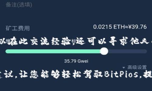   如何高效下载BitPios：终极指南 / 
 guanjianci BitPios, 下载, 使用技巧, 软件安装 /guanjianci 

引言
在如今的数字时代，越来越多的人依靠特定软件来满足他们的需求。BitPios是一款功能强大的应用程序，专注于处理和管理多种数据。在众多软件中，BitPios因其稳定性和强大的功能而备受青睐。但对于许多新用户而言，如何有效下载和安装BitPios仍然是一个挑战。本文将详细介绍BitPios的下载过程、使用技巧以及常见问题，帮助用户更好地理解和使用这款软件。

BitPios是什么？
BitPios是一款专用于数据管理和处理的软件，旨在帮助用户简化复杂的数据操作。其功能包括数据分析、可视化以及存储管理等，用户可以通过这款软件高效地处理大数据，满足不同领域的需求。BitPios的用户界面简洁易用，可以大大减少用户的学习曲线，特别适合初学者和中级用户。无论是在研究、商业数据处理还是日常管理上，BitPios都有着广泛的应用前景。

如何下载BitPios？
下载BitPios并不是一项复杂的任务，但需要用户遵循一些简单的步骤。首先，访问BitPios的官方网站。在网站上，您会看到一个“下载”板块，通常会在页面的显眼位置。点击下载链接后，您将被引导到一个文件页面，在这里您可以选择适合您操作系统的版本。BitPios提供Windows、macOS和Linux版本，确保您下载的是与您系统兼容的文件。
下载完成后，您将获得一个安装程序（例如.EXE或.DMG文件），双击文件开始安装。根据系统的提示，接受许可协议，选择安装路径，并按照指示完成安装。在整个过程中，请特别注意可能出现的安全警告，确保程序的安全性是非常重要的。

安装过程中常见问题
在安装BitPios时，用户可能会遇到一些常见问题，例如安装文件未能下载或安装时出现错误。以下是一些解决这些问题的技巧：
1. **下载文件未完成**：如果下载过程不断失败，确保您的网络连接稳定。您可以尝试切换到更快的网络，或者在网络不繁忙的时段进行下载。
2. **安装未能启动**：如果在双击安装文件时没有任何反应，尝试以管理员身份运行安装程序。右键点击安装文件，并选择“以管理员身份运行”。
3. **系统不兼容**：在下载前确认您的操作系统版本。如果系统提示您无法安装，检查BitPios是否支持您的系统版本，并确认已更新到最新的补丁。
4. **防火墙或杀毒软件拦截**：有时候防火墙或杀毒软件可能会阻止安装，您可以暂时关闭这些软件，再进行安装。

下载和安装后的基本使用技巧
成功安装BitPios后，您可能会想知道如何快速上手。以下是一些使用技巧：
1. **熟悉用户界面**：BitPios的界面相对简单，但功能众多。建议用户花一些时间在主页上探索各种工具、菜单和选项，以便于后续使用。
2. **查看帮助文档**：在软件内通常都会提供帮助选项，用户可以通过帮助文档深入了解每个功能的具体用法。
3. **尝试示例项目**：BitPios可能随附一些示例项目，让用户在熟悉软件的同时学会如何应用其功能。
4. **定期更新**：确保您定期检查更新，以获得最新的功能和修复。官方的网站会提供有关新版本的信息以及如何进行更新的具体步骤。

常见问题解答
在使用BitPios的过程中，用户可能会遇到一些疑问。以下是五个常见问题，以及对于每个问题的详细回答和解决方案。

问题一：为什么BitPios无限制使用数据存储？
答案：
BitPios的设计旨在为用户提供高效的数据管理体验。这款软件支持多个数据源的整合，可以处理大型数据集。在某些情况下，用户在使用软件进行数据存储时，可能会觉得没有存储限制，但其实每个数据源都会有其内部的存储限制。
为了让用户通畅地体验数据管理，BitPios在数据整合方面采取了极具包容性的策略。在实际应用中，用户需要根据自己的需求合理安排数据存储。建议用户根据系统的实际性能和可用内存，进行相关设置，以避免产生过大的文件，也可以定期清理冗余数据，保证性能。

问题二：如何能提升BitPios的使用效率？
答案：
提升BitPios的使用效率，首先应着重于处理流程的。在软件中，可以利用其分析工具，对数据进行细致分类和处理。此外，使用短键和自动化功能可以显著提高工作速率。
合理安排“数据导入、分析及输出”的流程至关重要。用户可以通过创建模板和设定常用的参数，来加快日常操作的速度。同时，不妨多关注官方网站上的社区和技术论坛，这里会有许多资深用户分享实用的技巧和经验。

问题三：我可以在多台设备上使用BitPios吗？
答案：
BitPios通常是基于单一许可的使用协议，这意味着用户在购买后可以在一台设备上安装，但不允许在多台设备上共享使用。为多设备使用的需求，您可以考虑购买多用户许可或联系官方了解更多的优惠方案。
不过，用户可以通过安装程序在家庭或办公环境内的多台设备上而不违规。这里要注意的是，用户最重要的是保护其授权密钥，确保不会滥用或泄露。

问题四：我该如何解决BitPios卡顿的问题？
答案：
如果您发现在使用BitPios时遇到卡顿现象，可以采取几种措施来解决。首先，检查您的计算机是否达到BitPios的硬件要求。通常，较低的内存或过旧的CPU都可能导致软件的运行不畅。
其次，您可以尝试关闭不必要的后台应用程序，减少系统负担。同时定期清理缓存和临时文件，确保系统的流畅。此外，若问题仍然存在，考虑升级硬件或将BitPios安装在性能更优的设备上。

问题五：如何获取更多关于BitPios的支持？
答案：
BitPios用户在遇到技术问题时，可以通过几种途径获得支持。首先，官方网站提供了常见问题解答和技术支持联系信息。您可以首先查阅这些资源，寻找解决方案。
其次，BitPios一般还会为用户提供技术支持邮件和热线服务，您可以通过这些渠道得到快速响应的帮助。此外，相关的论坛和用户社区也是求助的好去处，用户不仅可以在此交流经验，还可以寻求他人的意见。

结论
下载和使用BitPios并不复杂，但为了最大程度地发挥其强大功能，掌握有效的下载、安装及使用技巧是相当重要的。本文希望能帮助用户解决常见问题并提供实用的建议，让您能够轻松驾驭BitPios，提升工作效率，享受更便捷的数据管理体验。