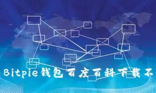 如何解决Bitpie钱包百度百科下载不了的问题