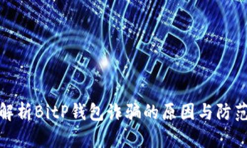深入解析BitP钱包诈骗的原因与防范措施