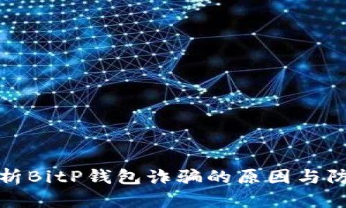 深入解析BitP钱包诈骗的原因与防范措施