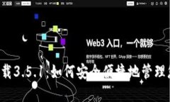 b特派钱包下载3.5.1：如何安全便捷地管理您的数