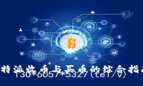 b特派收币与买币的综合指南