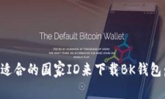如何选择适合的国家ID来下载BK钱包：全面指南