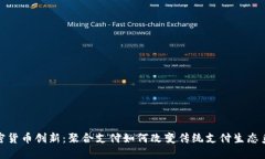 加密货币创新：聚合支付如何改变传统支付生态