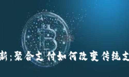 加密货币创新：聚合支付如何改变传统支付生态系统