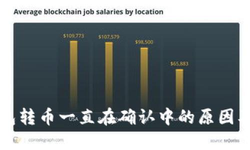 比特派钱包转币一直在确认中的原因及解决方法