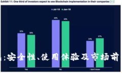 Bitpie钱包：安全性、使用体验及市场前景全面分