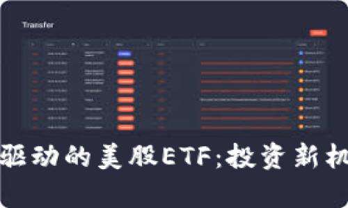 探索加密货币驱动的美股ETF：投资新机遇与市场分析