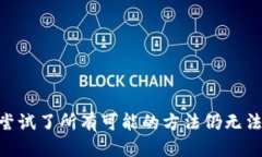 特派连不上网是什么原因特派, 无法连接, 原因