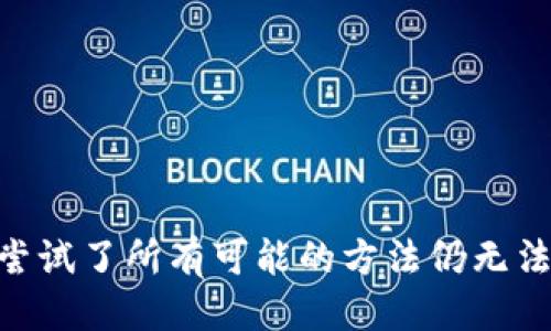 特派连不上网是什么原因

特派, 无法连接, 原因, 网络故障/guanjianci

---

### 引言

在数字化时代，互联网已深深融入到我们的生活中。移动设备、电脑、智能家居等各种终端都依赖于可靠的网络连接，而特派作为一种常见的网络设备，帮助用户提供稳定的互联网连接。但有时，用户可能会遇到特派无法连上网的问题。这篇文章将深入探讨特派连不上网的可能原因，并提供解决方案和一些常见问题的详细解答。

### 特派连不上网的常见原因

在讨论解决方案之前，我们首先必须了解一些导致特派无法连接互联网的常见原因。

#### 1. 网络故障

首先，网络故障是导致特派无法连上网最常见的原因之一。无论是线路问题，还是附近的基站故障，都可能影响到网络的稳定性。在这种情况下，用户需要检查网络服务提供商（ISP）是否存在服务中断或故障的信息。通常，ISP会在其官网或社交媒体上发布相关信息。

#### 2. 特派设备故障

其次，特派设备本身可能出现故障。如果设备的固件未及时更新，或者在使用过程中因电压波动等原因导致故障，都会导致无法连接网络。用户可以尝试重启设备，或者重置到出厂设置。如果问题依然存在，可能需要检查设备是否还在保修范围内，或者联系制造商进行维修。

#### 3. 配置错误

网络配置错误也是常见原因之一。特派设备在连接到互联网时，需要正确配置网络设置，包括SSID、密码等。如果用户在设置过程中输入了错误的信息，或者更改了相关设置，都可能导致设备无法连接互联网。

#### 4. 兼容性问题

一些用户可能会使用较旧型号的设备与现代路由器相连接，导致兼容性问题。特派的使用手册通常会列出与其兼容的设备型号，用户应确保所用设备在此列表内。

#### 5. 信号干扰

无线网络信号通常会受到周围环境的影响，例如墙壁、电器、其他无线设备等。信号干扰的存在会导致连接不稳定或者无法连接。用户可以尝试将特派设备移动到信号更强的地方，或者更改路由器的频道设置以减少干扰。

### 常见问题的解答

在了解了特派无法联网的原因后，我们接下来将解答几个与此主题相关的常见问题，以帮助用户更好地理解和解决问题。

#### 问题一：如何排查特派无法连上网的原因？

当用户发现特派无法连上网时，首先应该检查以下几个方面。首先是查看设备的状态指示灯，通常特派设备上会有LED灯来指示连接状态。如果指示灯不正常，说明设备可能存在问题。

其次，用户可以尝试在其他设备上连接同一网络，看看是否是特派设备的问题。如果其他设备也无法上网，则可能是网络服务提供商出现了故障。

接下来，检查网络线缆是否连接牢靠，特别是在连接到特派设备和路由器之间的线缆。如果线路有损坏，用户需要更换网线。

最后，用户还可以尝试重启特派设备和家中的路由器。有时候简单的重启操作就能够解决许多问题。

#### 问题二：特派设备的初始化和配置步骤是怎样的？

在使用特派设备之前，用户需要进行初始化和配置。一般来说，首先需要将设备连接到电源，确保设备正常开机。

然后，用户可以通过连接到特派的Wi-Fi网络，使用浏览器访问特定的设置页面。通常在设备底部或侧面会有相应的地址和登录信息。

在设置页面，用户需要输入ISP提供的网络信息，例如宽带账号和密码。配置完成后，保存设置并重启设备，确保更改生效。

若用户遇到问题，可以查阅产品手册，或访问官方网站获取帮助。

#### 问题三：如何更新特派设备的固件？

更新特派设备固件能够提高设备的性能和安全性，也能够修复已有的bug。通常可以通过以下步骤进行固件更新。

首先，用户需要访问特派设备的设置页面，登录后查找固件更新选项。有些设备会提供“自动更新”功能，用户只需点击“更新”按钮，设备会自动下载并安装更新。

如果设备没有自动更新功能，用户需要手动下载最新的固件文件，通常可以在制造商的网站上找到。下载完成后，用户需在设置页面中找到“固件上传”选项，选择文件并进行上传，系统会提示更新完成。

完成之后，用户应该重启设备，并检查设备是否正常工作。

#### 问题四：如何提高特派的网络信号质量？

信号强度是影响网络连接质量的一个重要因素。用户可以通过以下几种方式提高特派的网络信号质量。

首先，合理布置特派设备的位置。将设备放置在相对开放的位置且远离墙壁和大功率电器，可以有效减小信号干扰。

其次，用户可以考虑使用信号增强器或Mesh网络系统，以扩大覆盖范围和提高信号强度。

另外，调节设备的频段也有助于提高信号质量。现代特派设备通常支持2.4GHz和5GHz两种频段，5GHz频段速度更快但覆盖范围有限，而2.4GHz则适合覆盖更广的区域，用户可以根据使用情况选择合适的频段。

#### 问题五：当特派连接正常但仍无法上网时怎么办？

有时用户可能会发现，特派设备连接正常，但依然无法上网。这种情况通常需要用户进行更多的故障排除。

首先，用户可以重启计算机或其他连接的设备，因为设备本身可能会出现小故障。

其次，检查DNS设置。用户可以尝试将DNS服务器更改为公共DNS，例如Google的8.8.8.8和8.8.4.4，看看是否能恢复上网。

此外，关闭防火墙或杀毒软件的临时测试也可能帮助用户解决上网问题。有时候，安全软件会错误地阻止合法的网络连接。

最后，用户还可以尝试联系ISP的技术支持，确认网络是否正常运行。

### 结论

特派连不上网的原因有很多，用户在遇到这种情况时需要耐心排查。通过本篇文章的讨论，相信读者能够掌握排查故障的基本方法和解决方案。如果尝试了所有可能的方法仍无法解决问题，请考虑寻求专业技术支持。希望每位用户都能在网络世界中畅通无阻，享受数字生活带来的便利与乐趣。