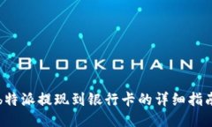 b特派提现到银行卡的详细指南