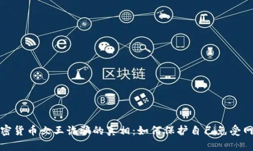 揭开加密货币女王诈骗的真相：如何保护自己免受网络欺诈