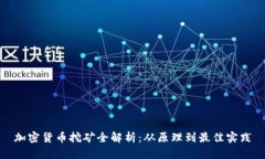 加密货币挖矿全解析：从原理到最佳实践