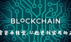 加密货币转型：从投资到实用的未来