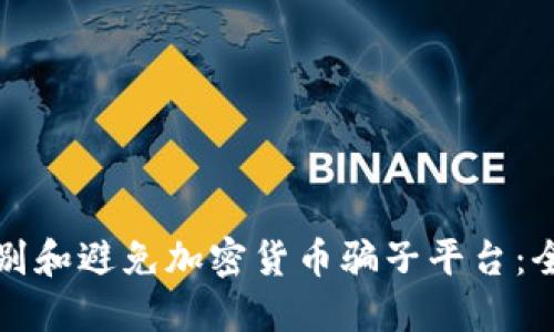 如何识别和避免加密货币骗子平台：全面指南