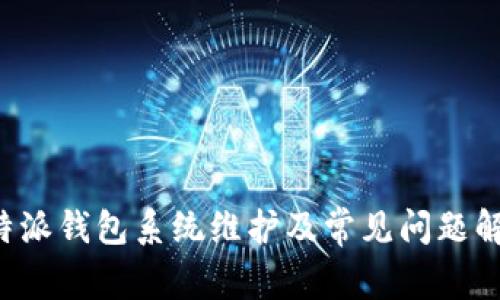 b特派钱包系统维护及常见问题解析